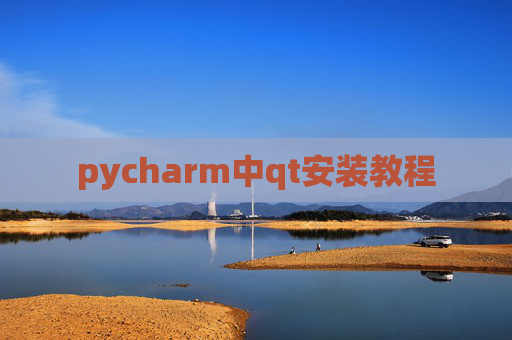 pycharm中qt安装教程 pycharm中qt安装教程